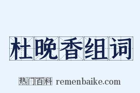 杜晚香组词是什么意思的图片